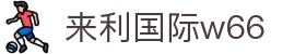 来利国际w66-您信赖的老牌
